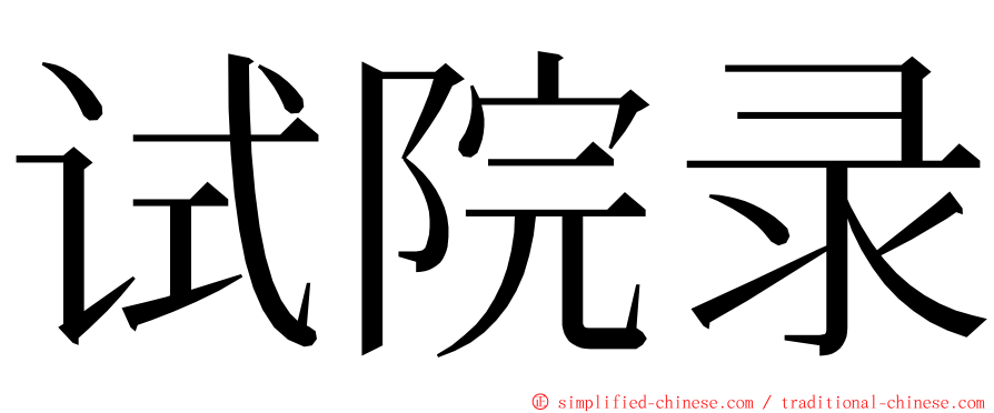 试院录 ming font