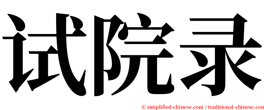 试院录 serif font