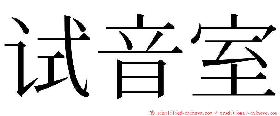 试音室 ming font