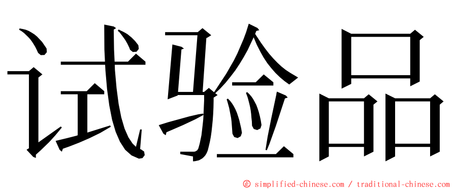 试验品 ming font