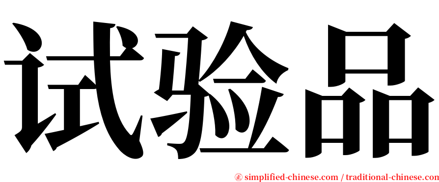 试验品 serif font