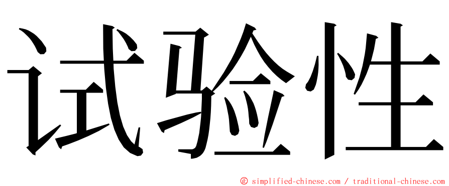 试验性 ming font