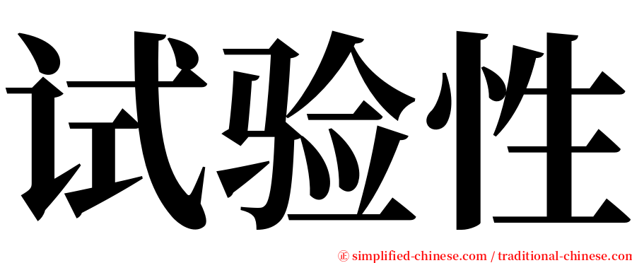 试验性 serif font