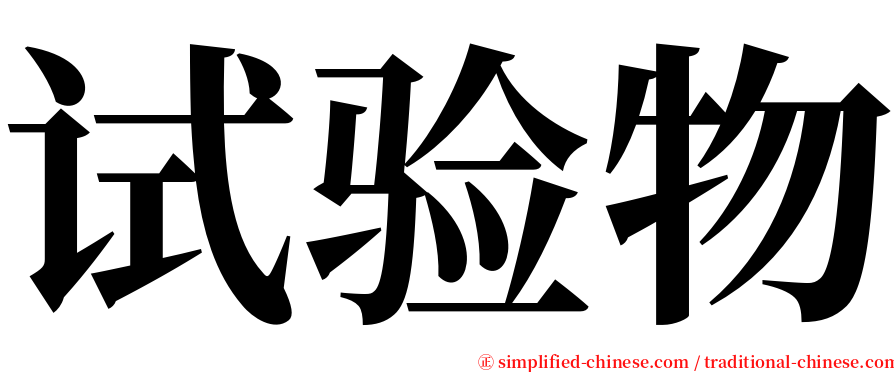 试验物 serif font