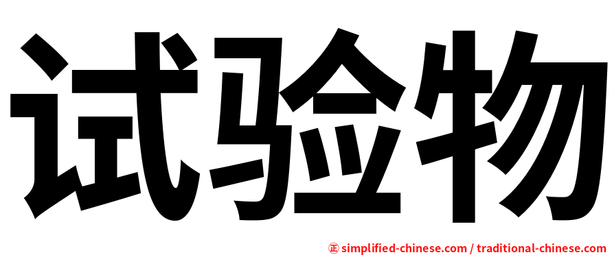试验物