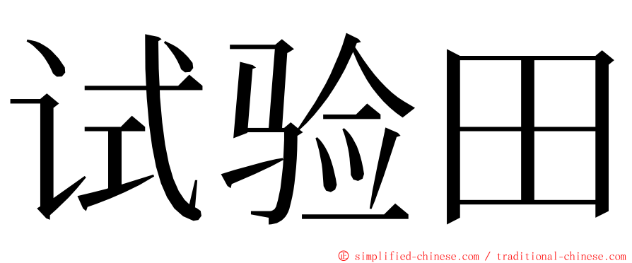 试验田 ming font