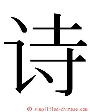 诗 ming font