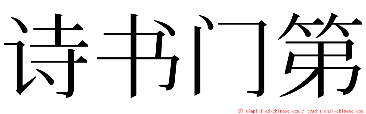 诗书门第 ming font