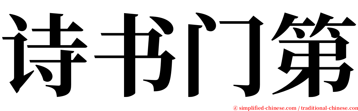 诗书门第 serif font