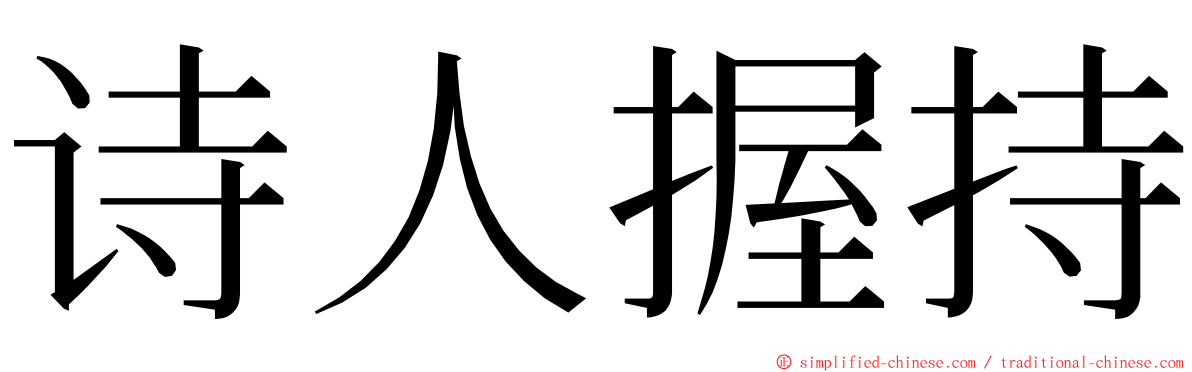 诗人握持 ming font