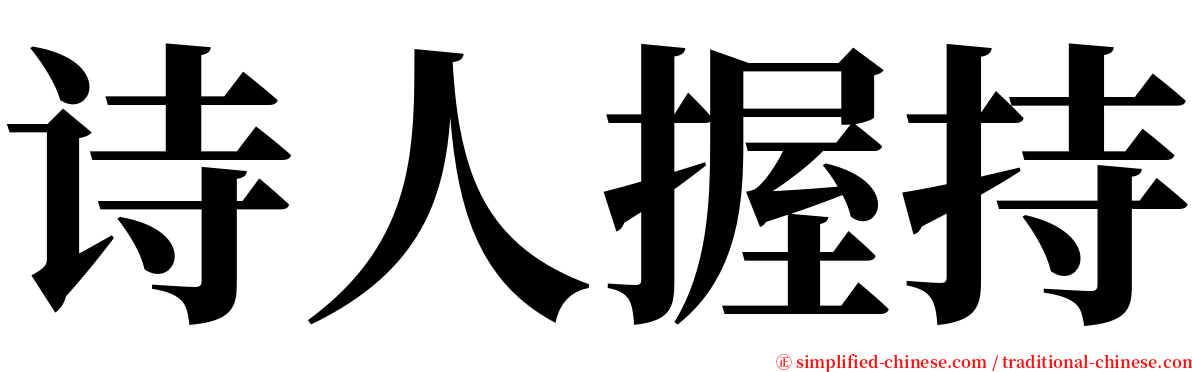 诗人握持 serif font
