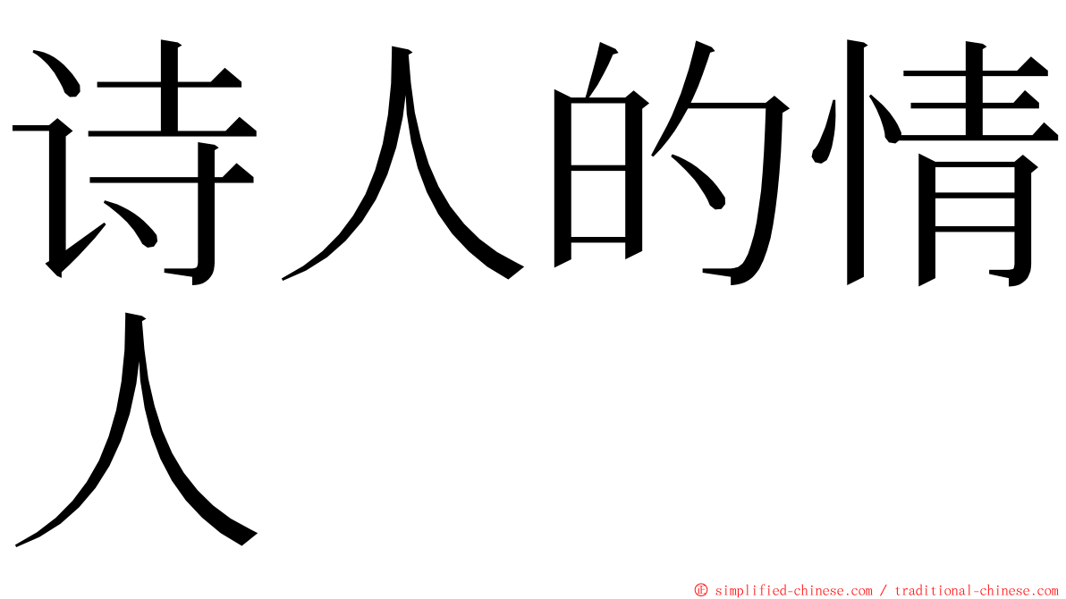 诗人的情人 ming font