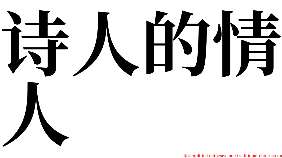 诗人的情人 serif font