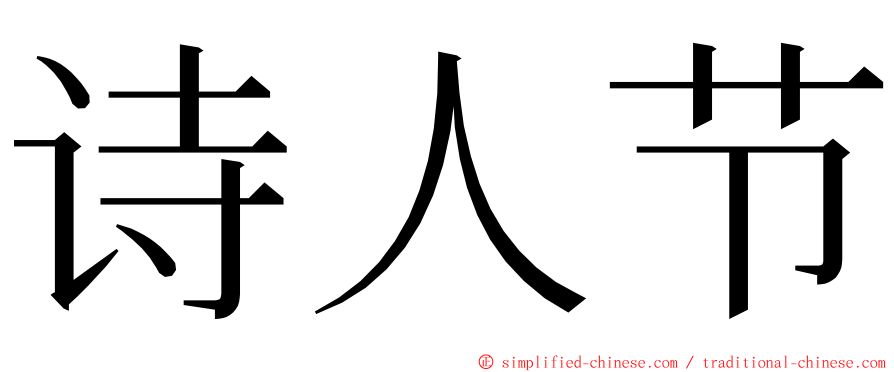 诗人节 ming font