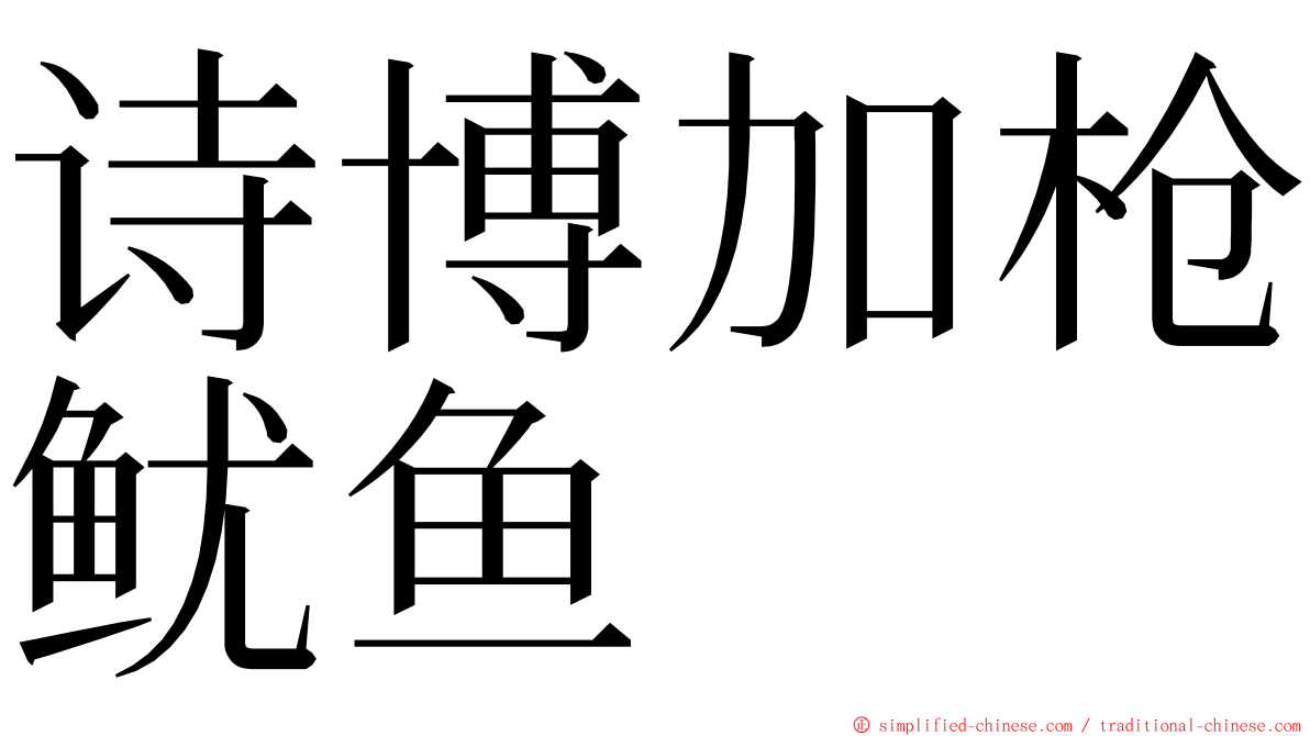 诗博加枪鱿鱼 ming font