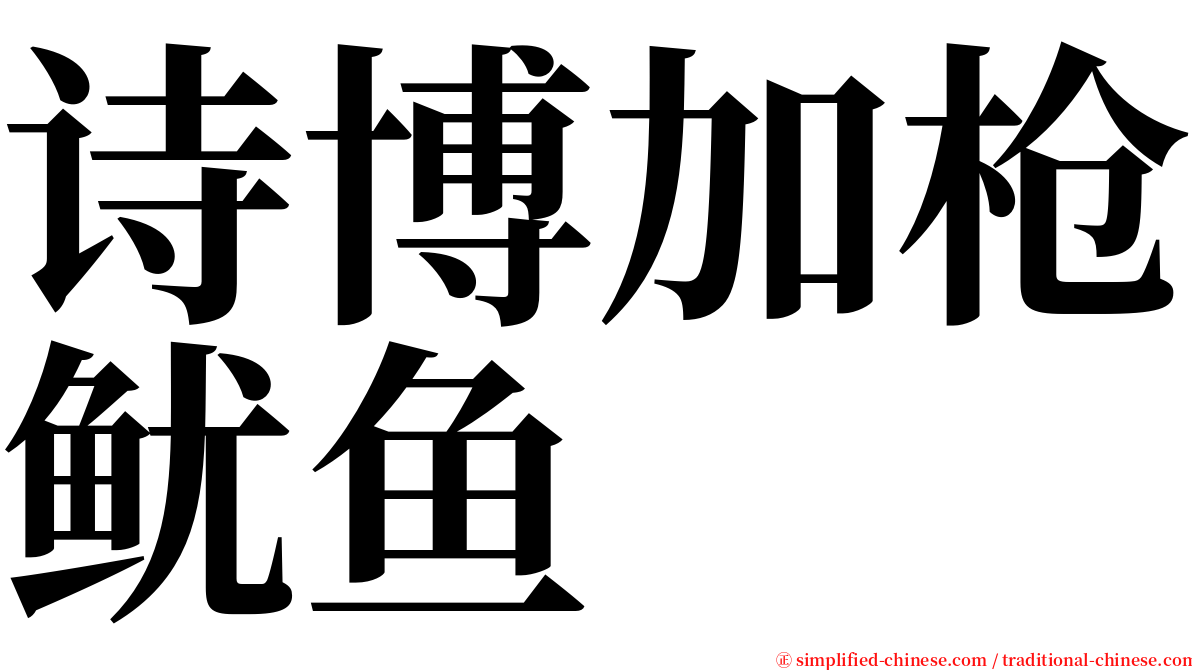 诗博加枪鱿鱼 serif font