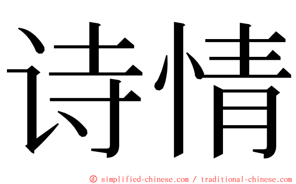 诗情 ming font