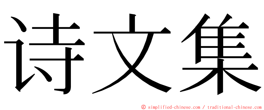 诗文集 ming font