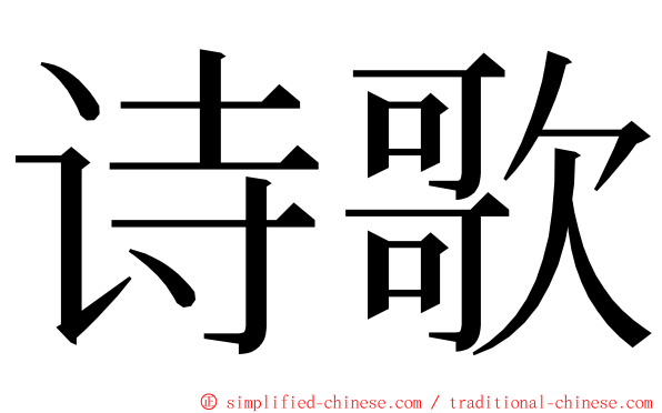 诗歌 ming font