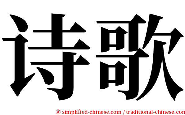 诗歌 serif font