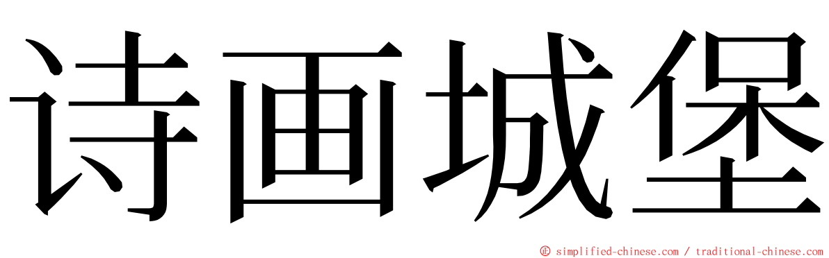 诗画城堡 ming font