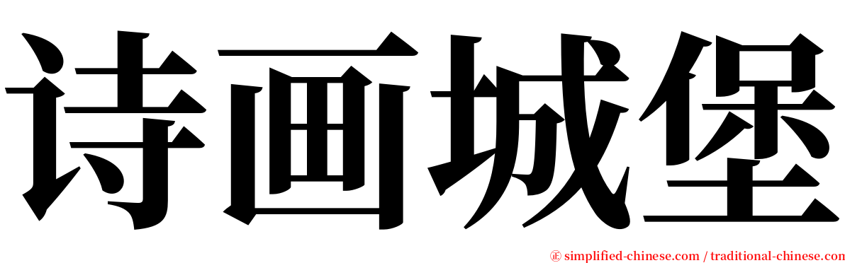 诗画城堡 serif font