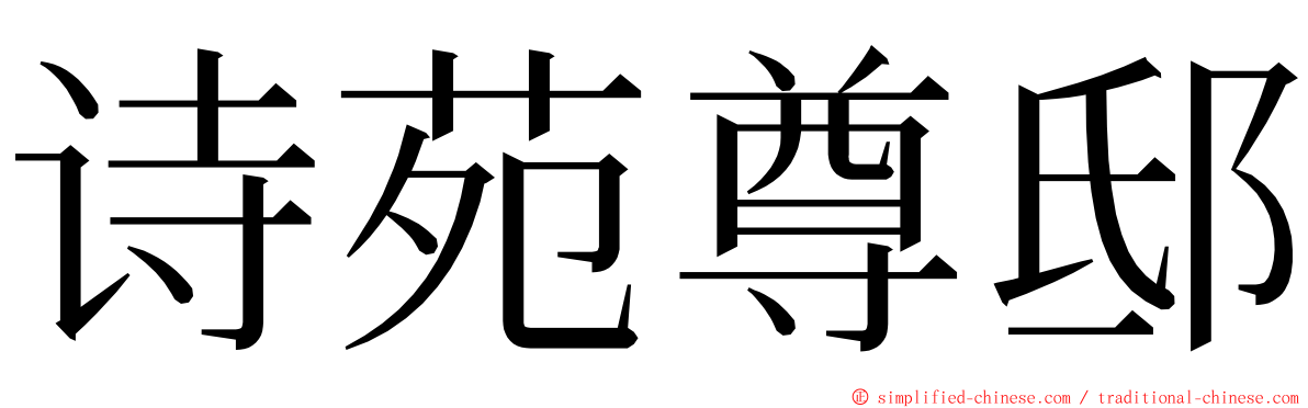 诗苑尊邸 ming font