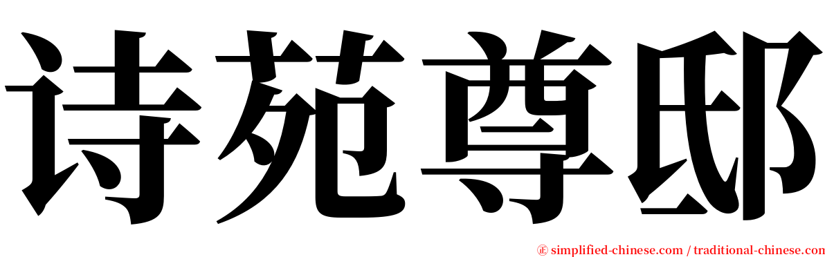 诗苑尊邸 serif font