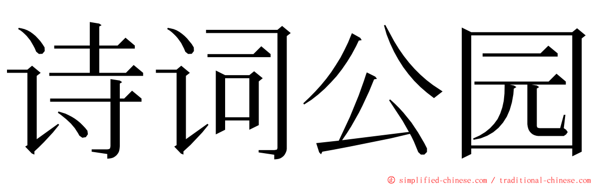 诗词公园 ming font