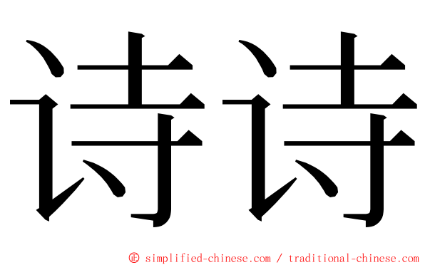 诗诗 ming font