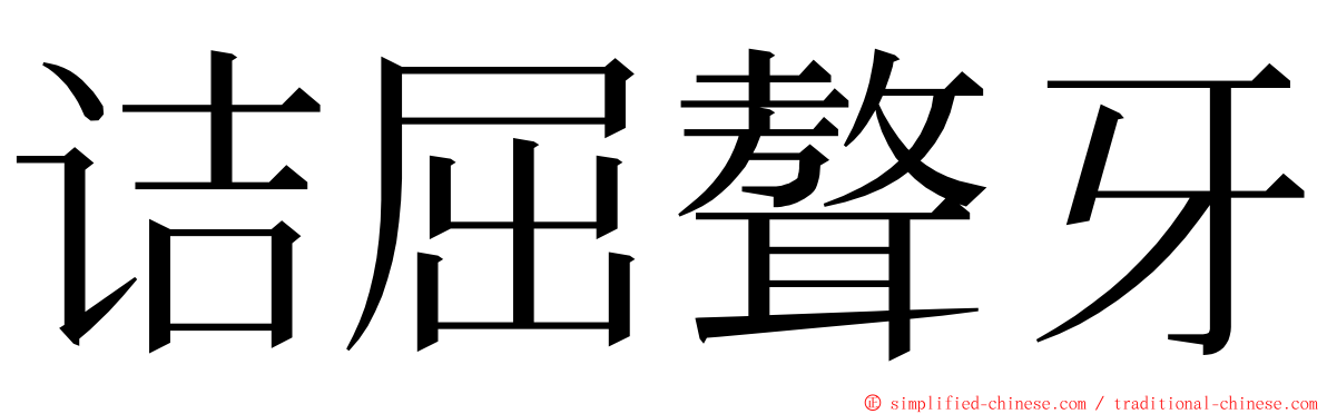 诘屈聱牙 ming font