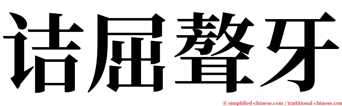 诘屈聱牙 serif font