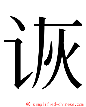 诙 ming font