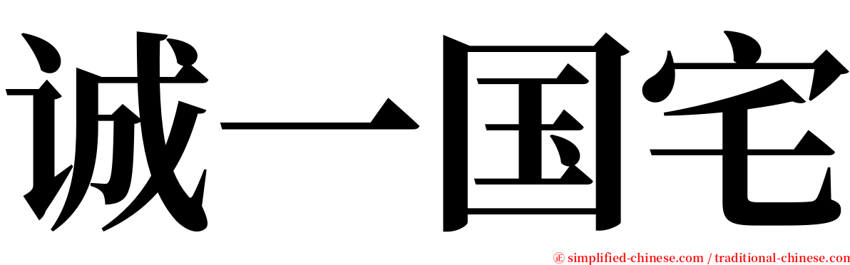 诚一国宅 serif font