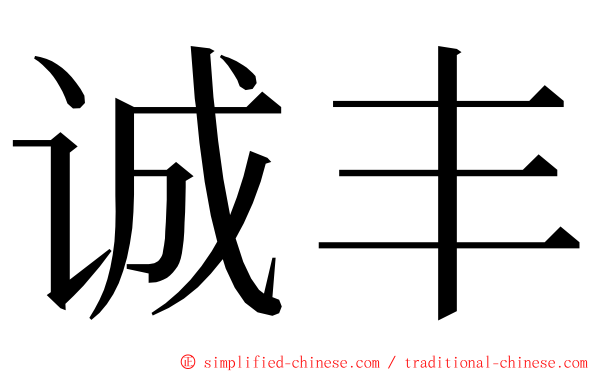 诚丰 ming font