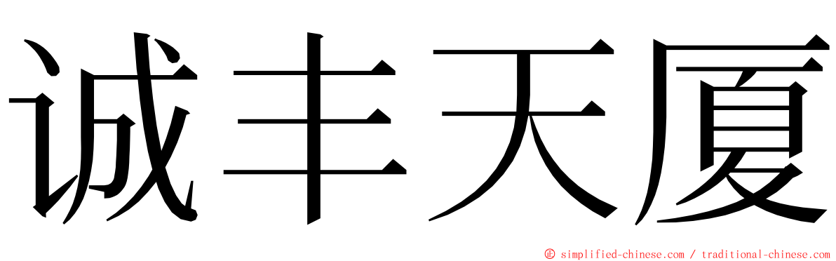 诚丰天厦 ming font