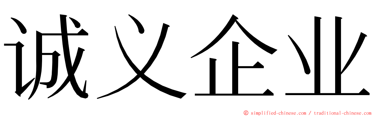 诚义企业 ming font