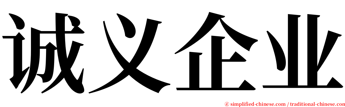 诚义企业 serif font