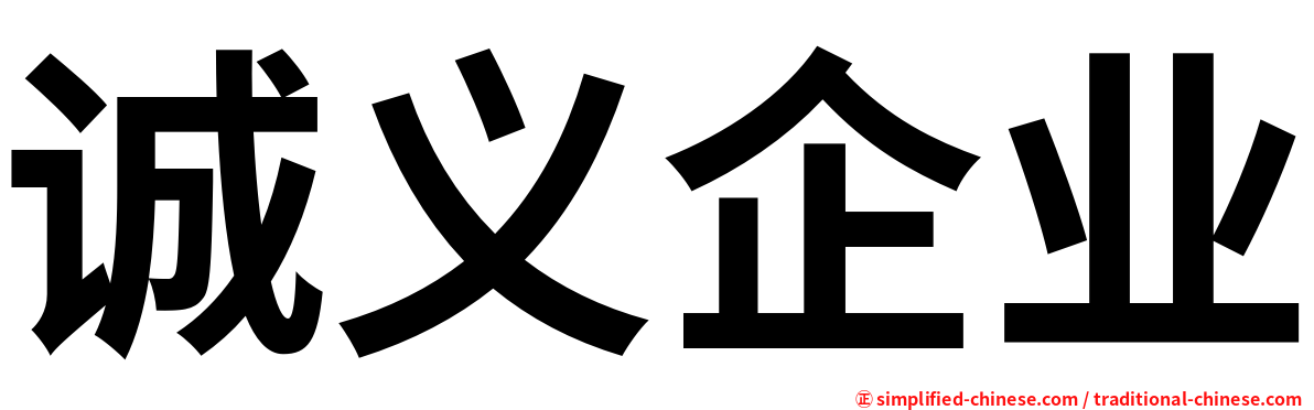 诚义企业