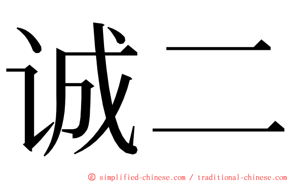 诚二 ming font