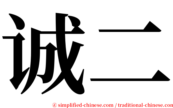 诚二 serif font