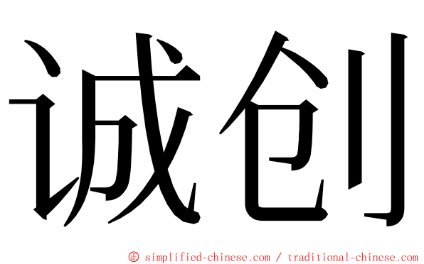 诚创 ming font