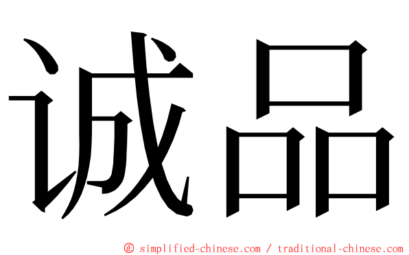 诚品 ming font