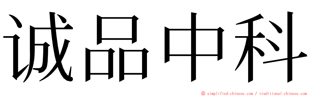 诚品中科 ming font