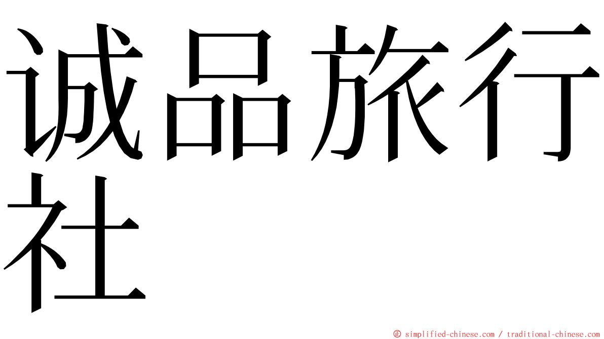 诚品旅行社 ming font