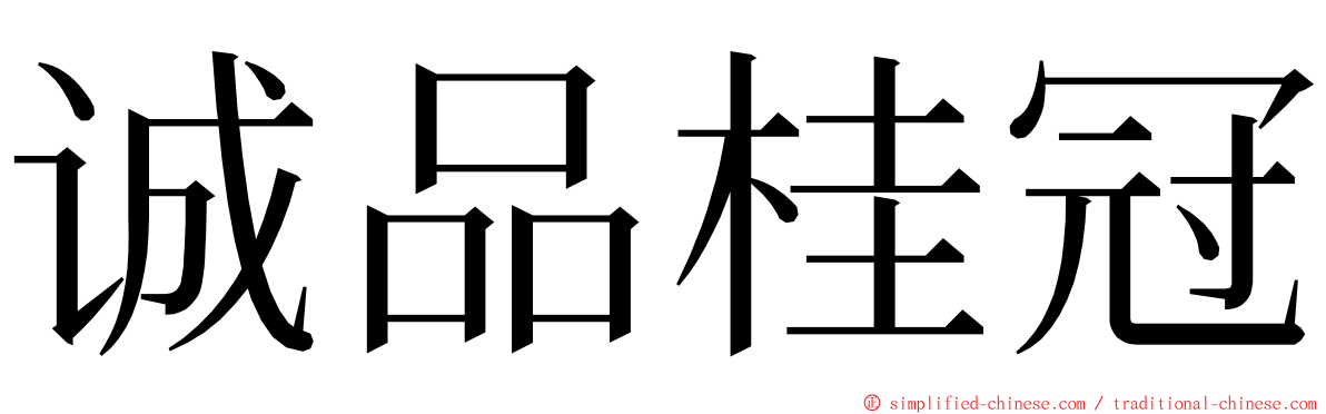 诚品桂冠 ming font