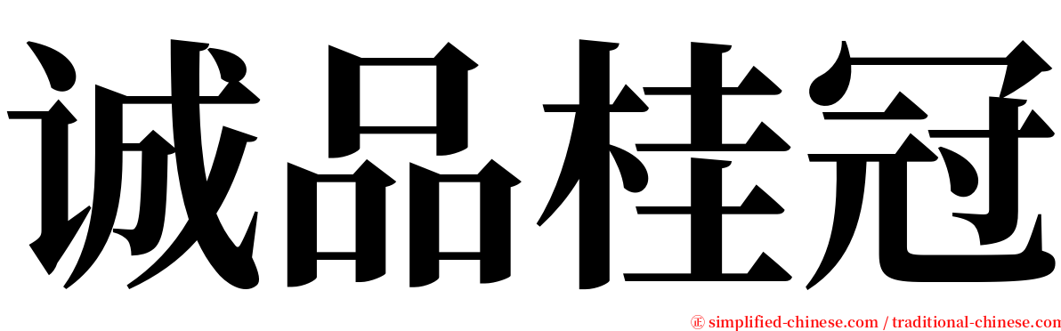 诚品桂冠 serif font