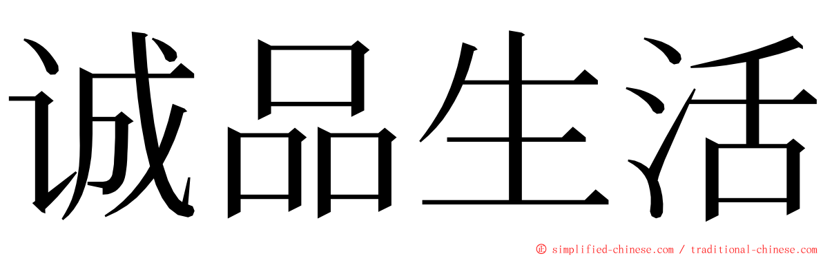 诚品生活 ming font