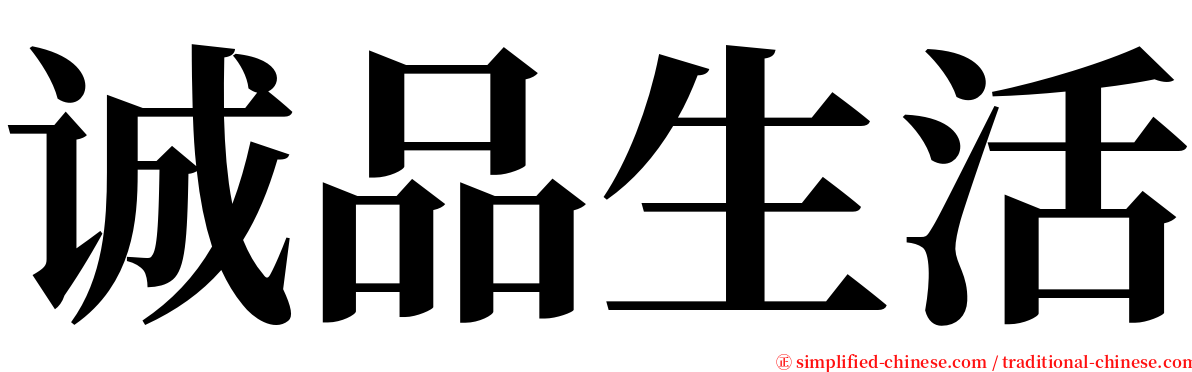 诚品生活 serif font