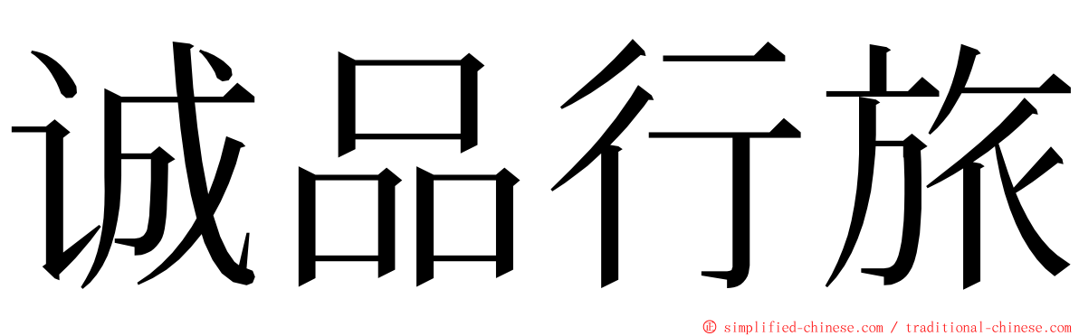 诚品行旅 ming font